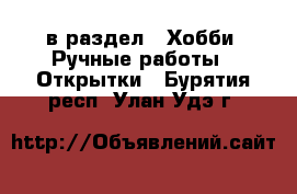  в раздел : Хобби. Ручные работы » Открытки . Бурятия респ.,Улан-Удэ г.